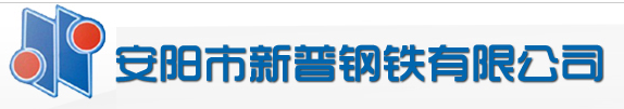 安陽(yáng)市新普鋼鐵有限公司